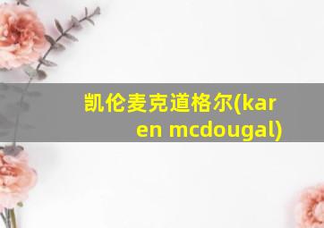 凯伦麦克道格尔(karen mcdougal)